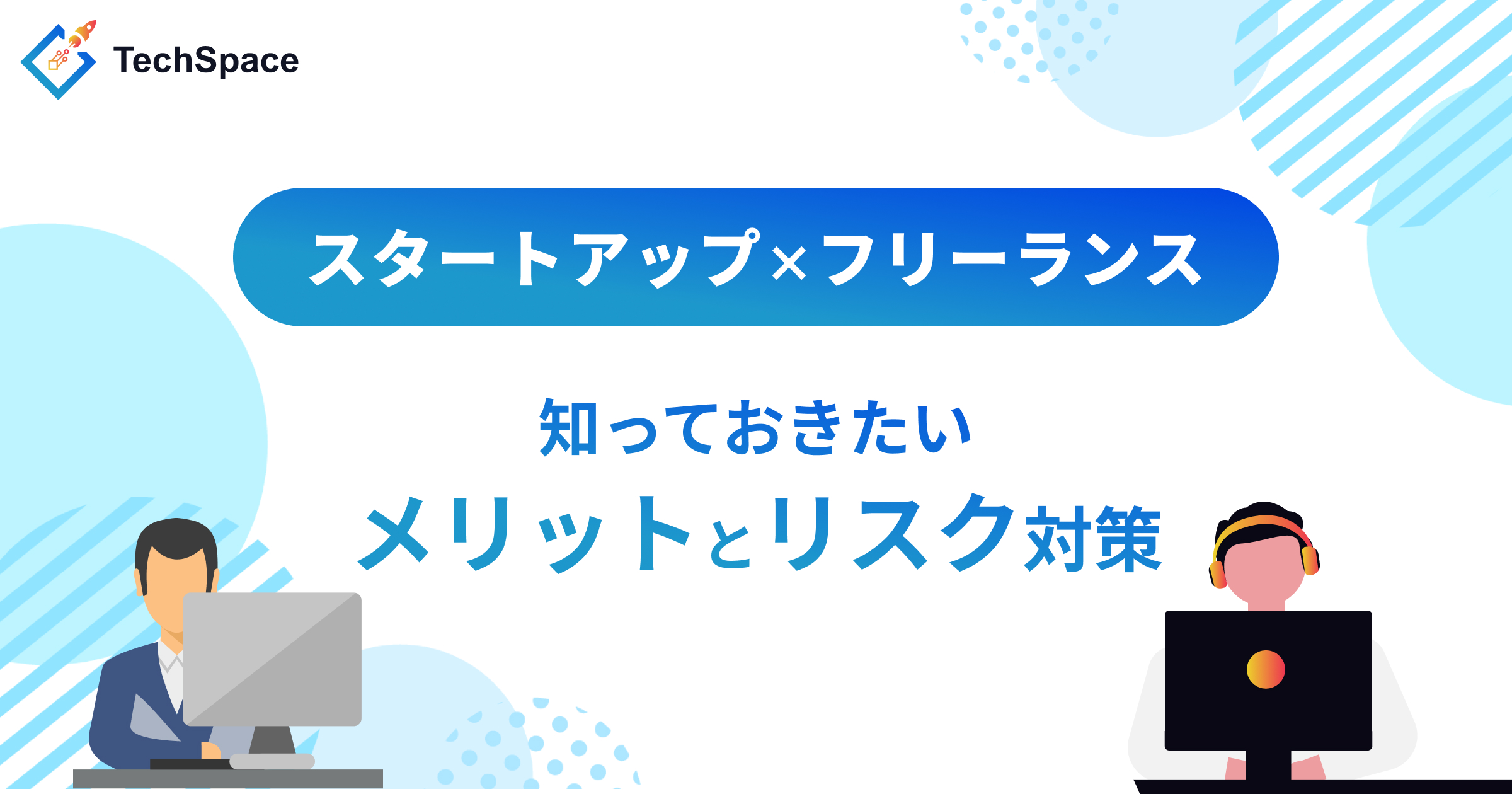 スタートアップ×フリーランス ─ 知っておきたいメリットとリスク対策