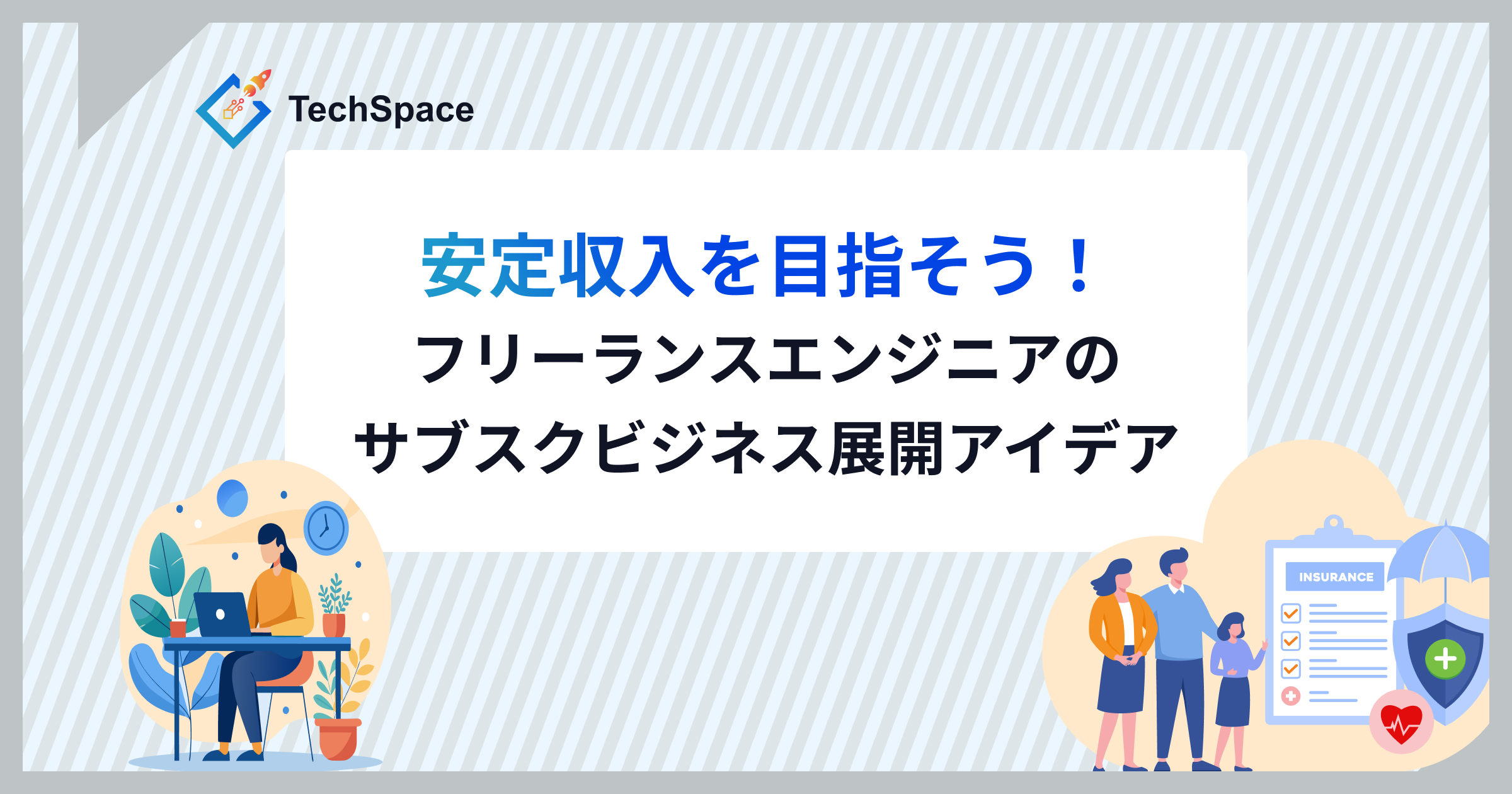 安定収入を目指そう！フリーランスエンジニアのサブスクビジネス展開アイデア
