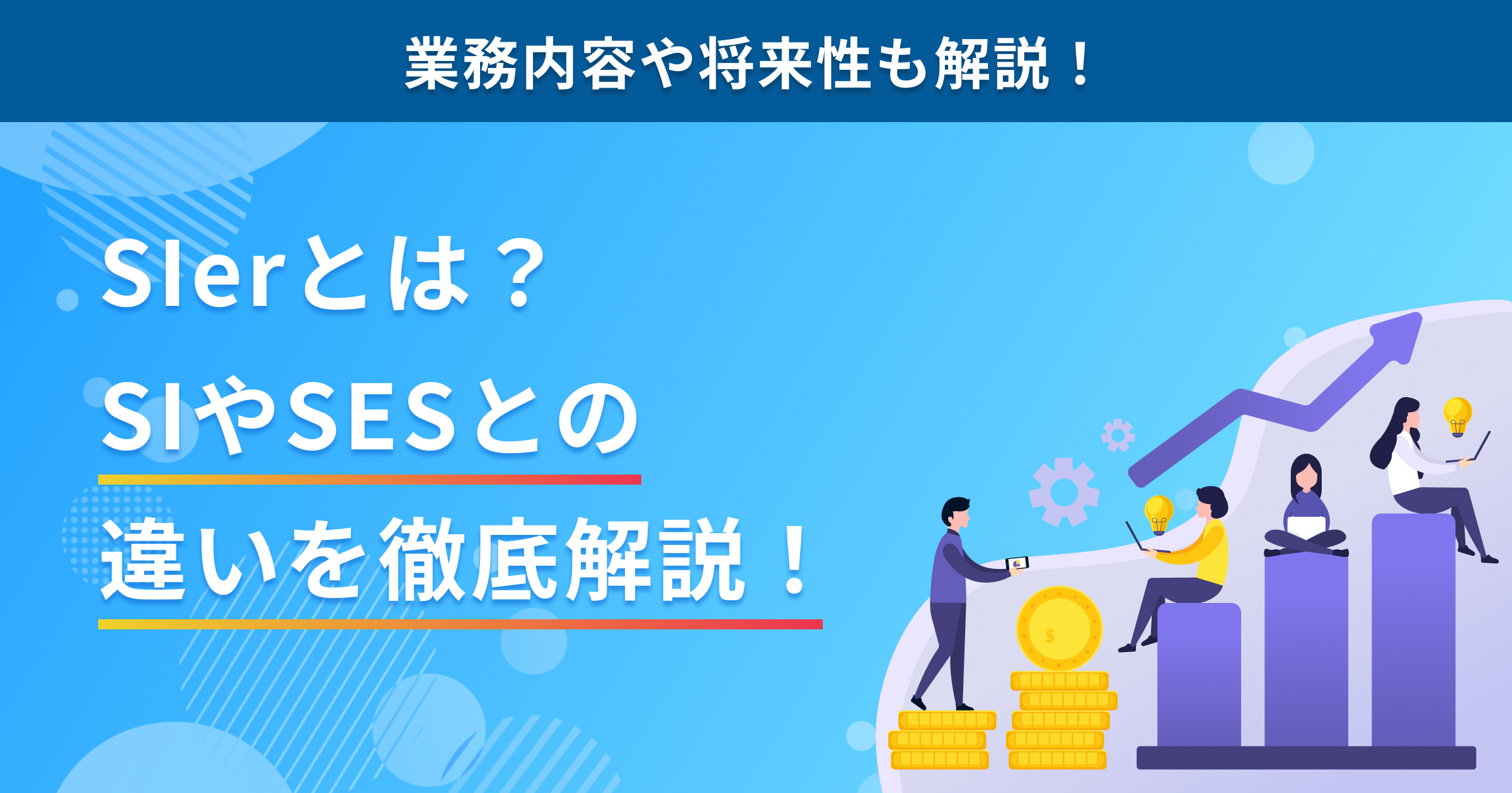 SIerとは？SIやSESとの違いを徹底解説！業務内容や将来性も解説