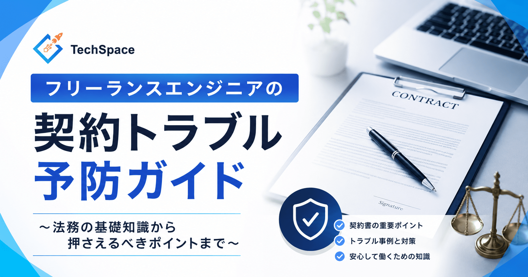 フリーランスエンジニアの契約トラブル予防ガイド ～法務の基礎知識から押さえるべきポイントまで～
