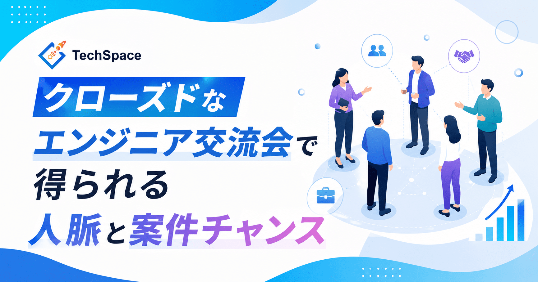 エンジニア交流会・勉強会の探し方｜人脈を案件につなげる参加前・当日・参加後のコツ