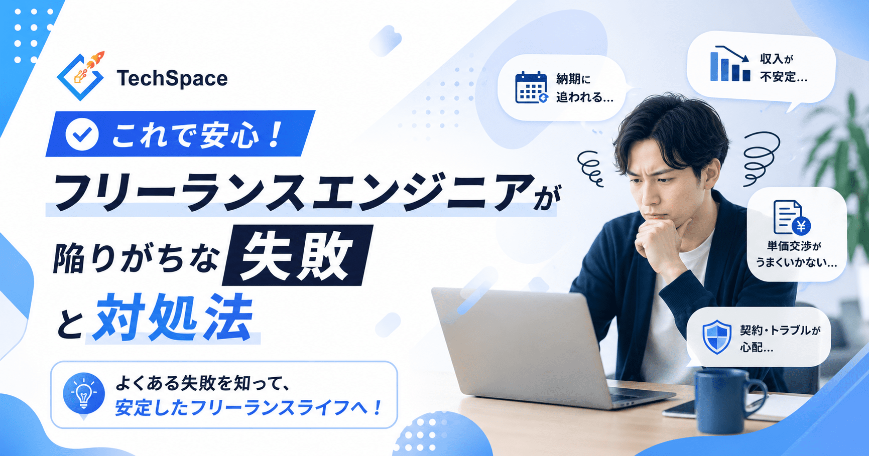 これで安心！フリーランスエンジニアが陥りがちな失敗と対処法