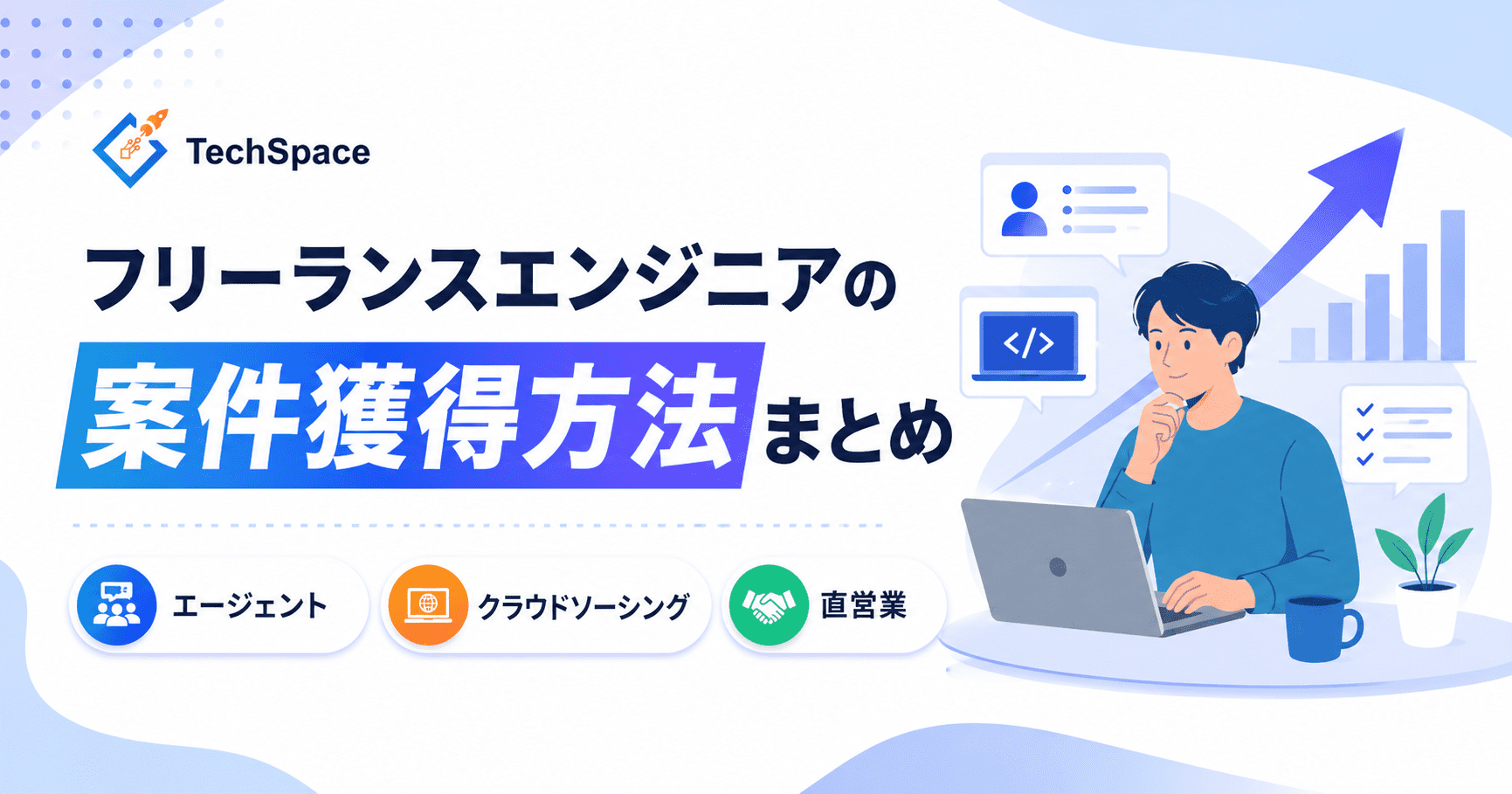 フリーランスエンジニアの案件獲得方法｜5つの取り方の比較と面談の受け答え例