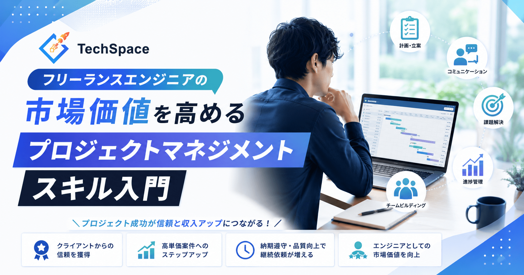 フリーランスのPM・PMO案件の単価相場｜必須スキルとなり方を911件で分析【2026年】