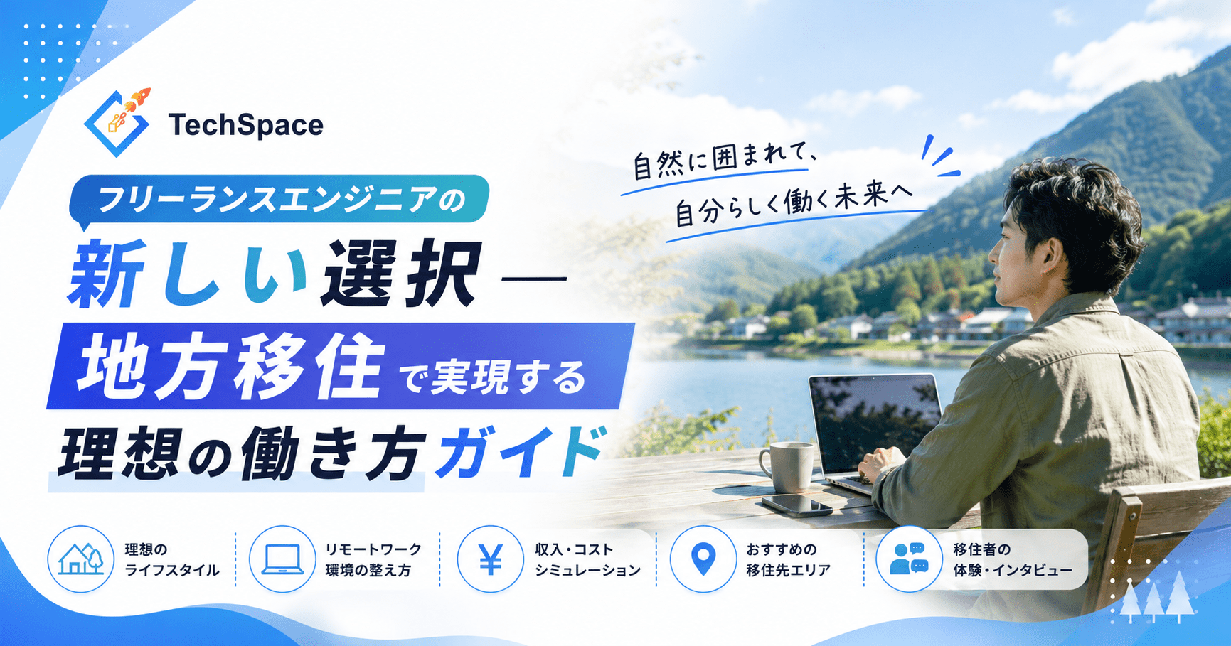 フリーランスエンジニアの地方移住｜受けられる案件の実数と移住支援金【2026年】