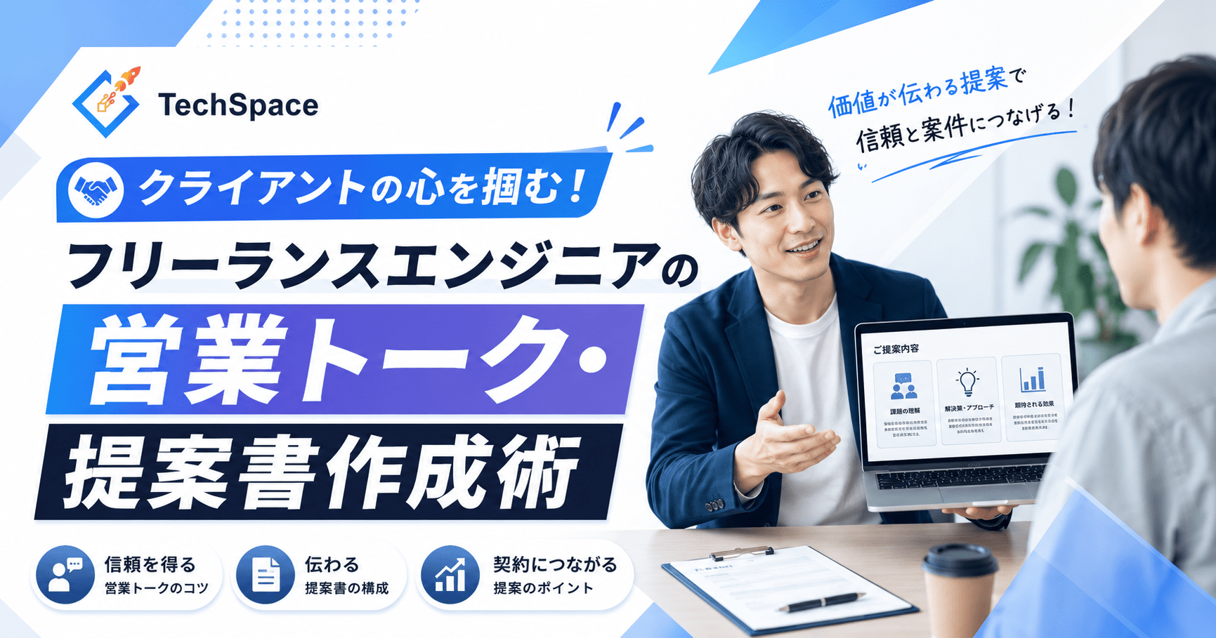 クライアントの心を掴む！フリーランスエンジニアの営業トーク・提案書作成術