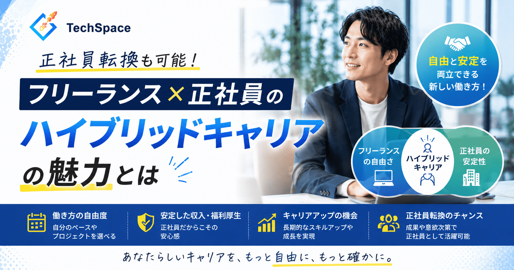 正社員転換も可能！フリーランス×正社員のハイブリッドキャリアの魅力とは