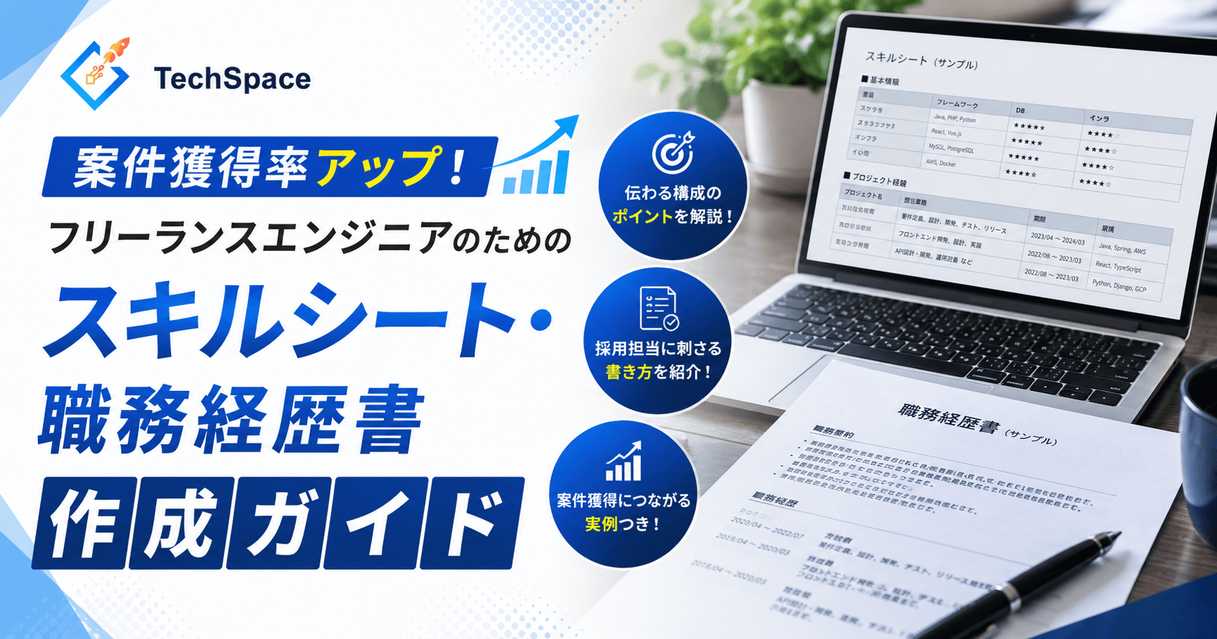 案件獲得率アップ！フリーランスエンジニアのためのスキルシート・職務経歴書作成ガイド