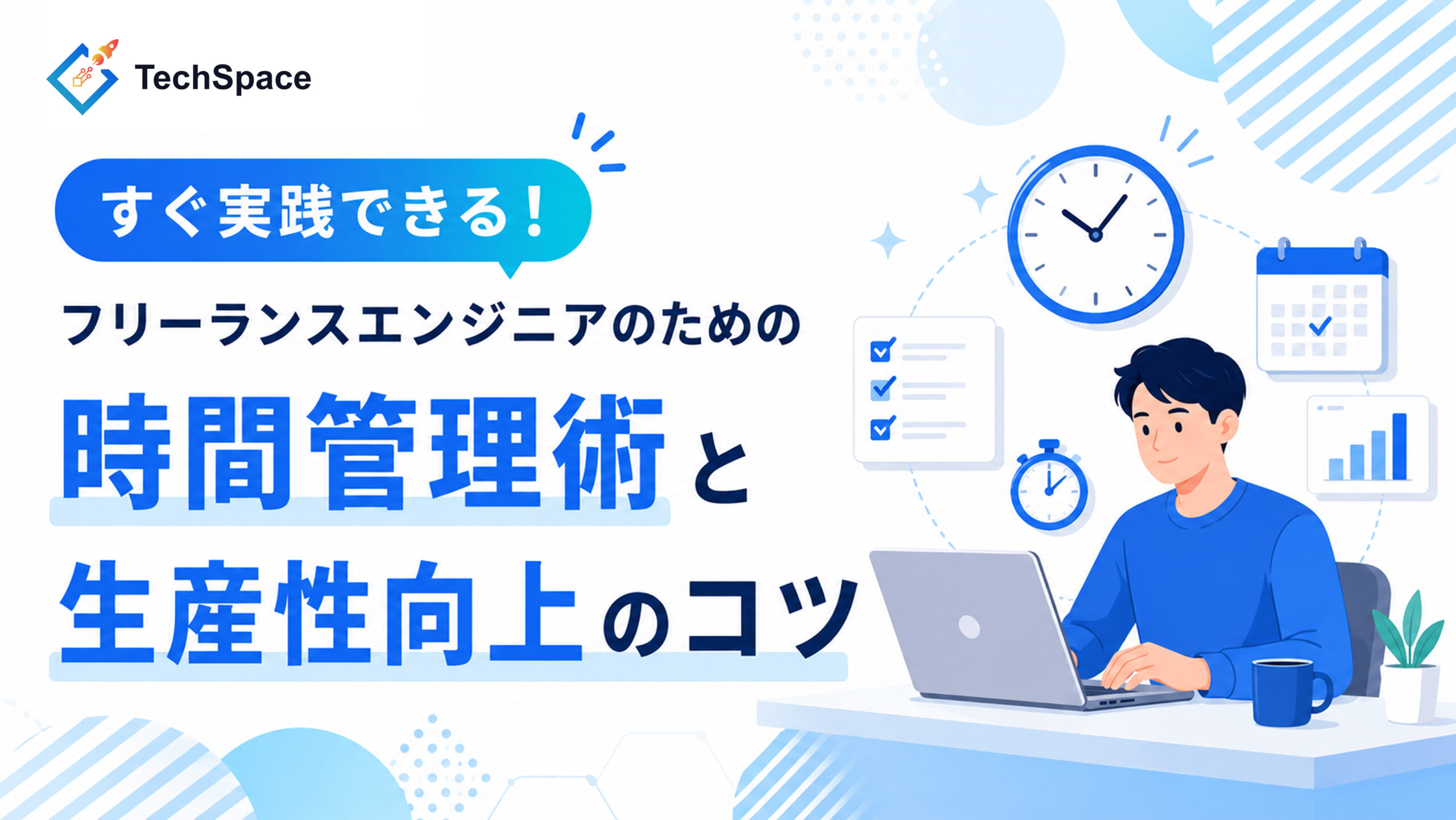 フリーランスエンジニアのための時間管理術と生産性向上のコツ