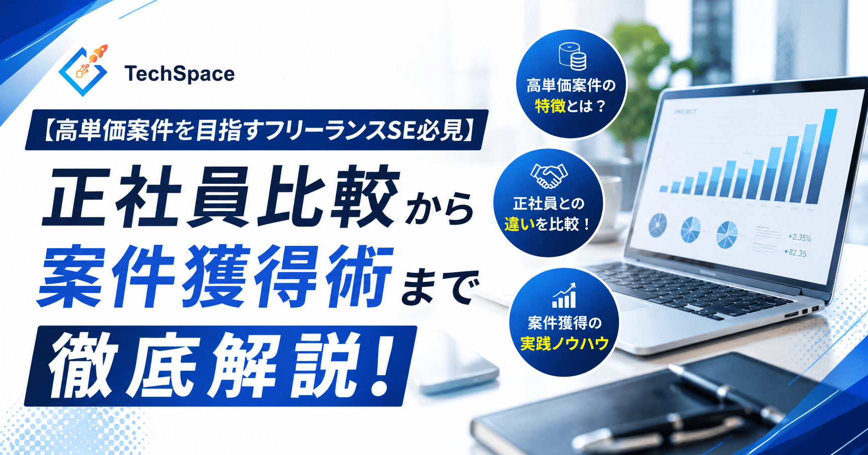 【高単価案件を目指すフリーランスSE必見】正社員比較から案件獲得術まで徹底解説！