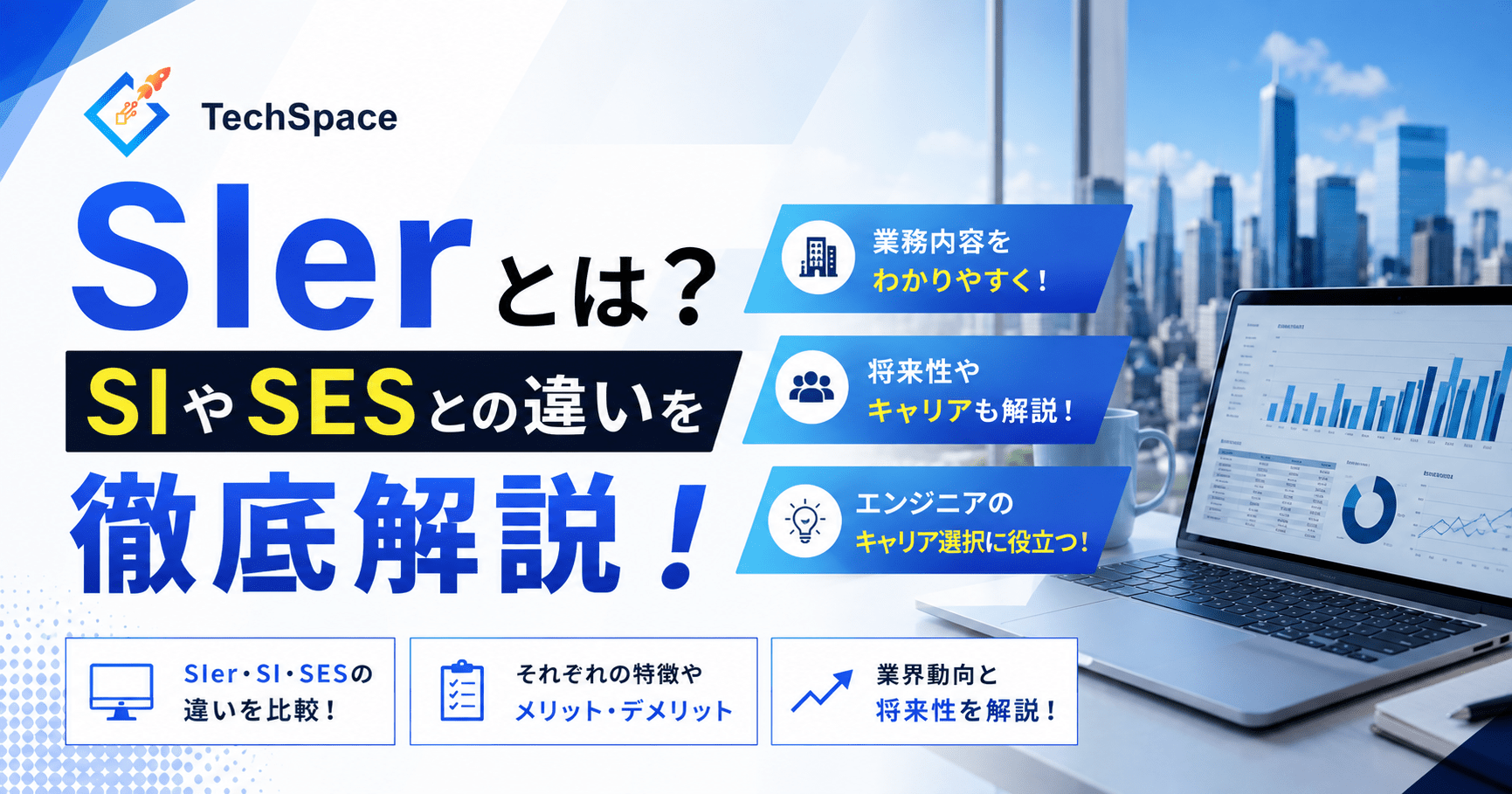 SIerとは？SIやSESとの違いを徹底解説！業務内容や将来性も解説