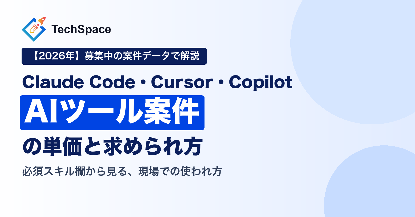 AIコーディングツール案件の単価と求められ方｜Claude Code・Cursor・Copilot【2026年】