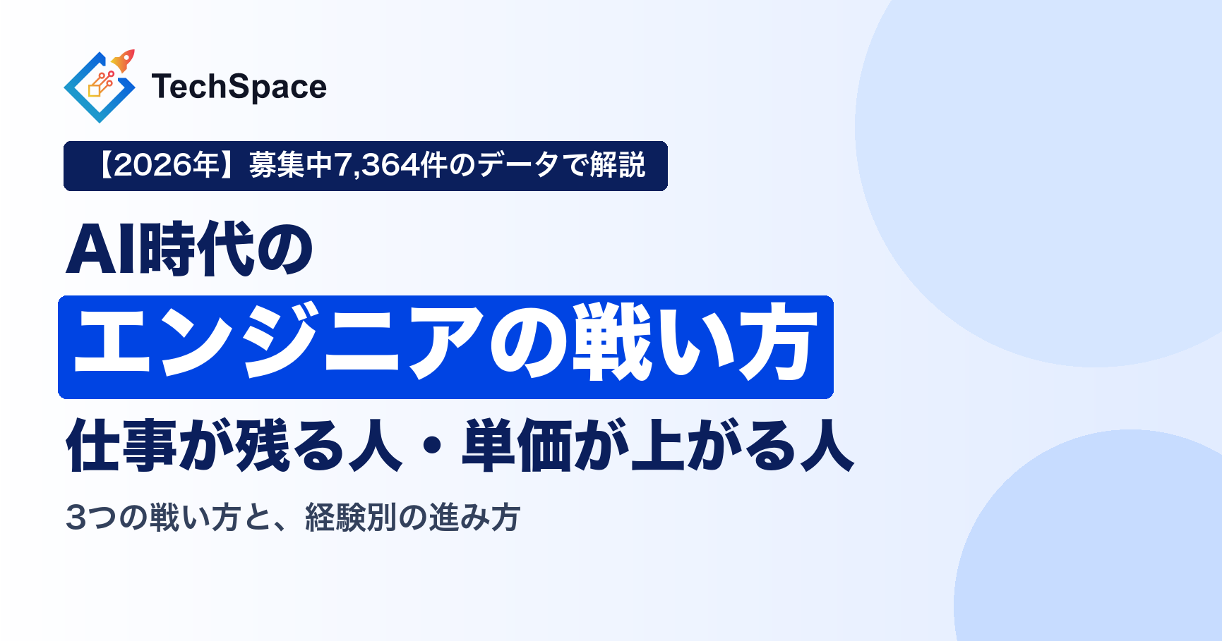 AI時代のエンジニアの戦い方｜案件データで見る、仕事が残る人・単価が上がる人【2026年】