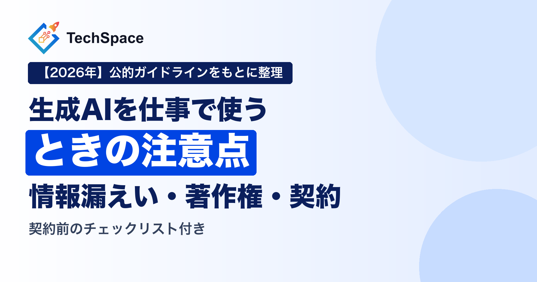 フリーランスエンジニアが生成AIを仕事で使うときの注意｜情報漏えい・著作権・契約の確認ポイント【2026年】