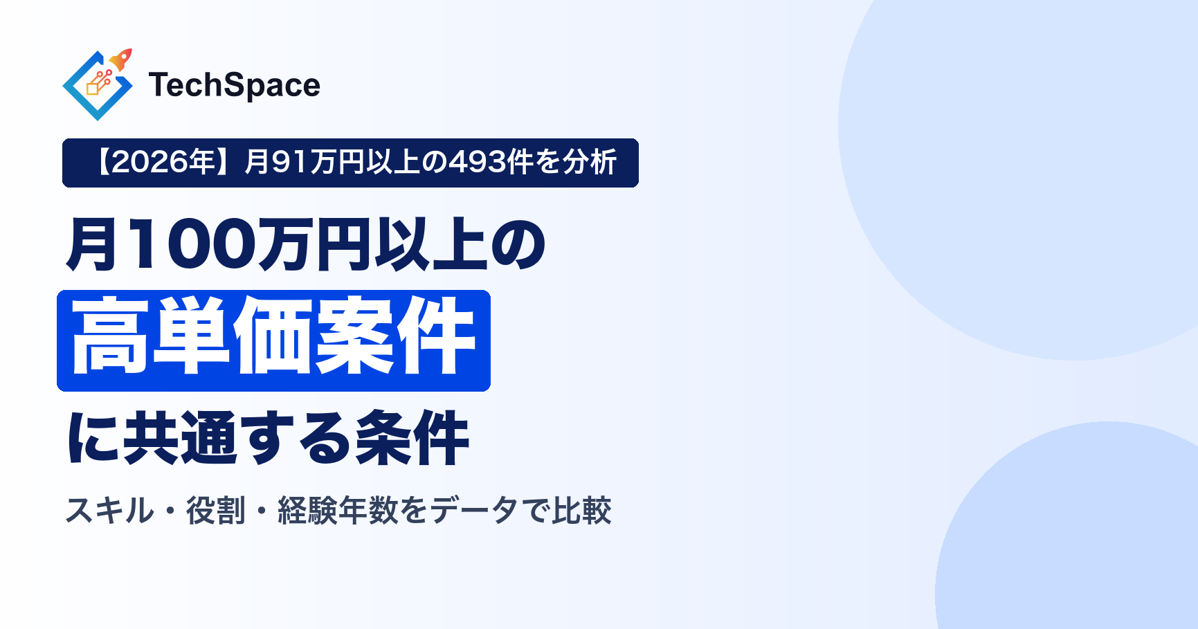 月100万円以上のフリーランス案件の条件｜高単価案件に共通するスキル・役割・経験年数【2026年】