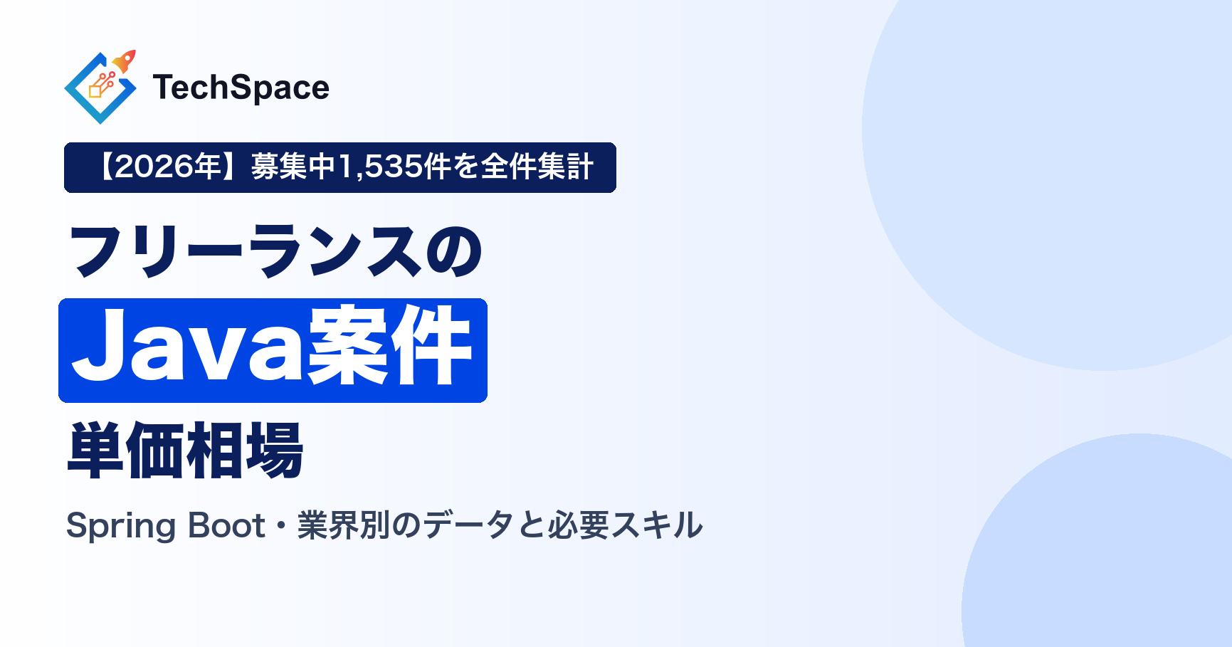 Javaのフリーランス案件の単価相場｜Spring Boot・業界別のデータと求められるスキル【2026年】
