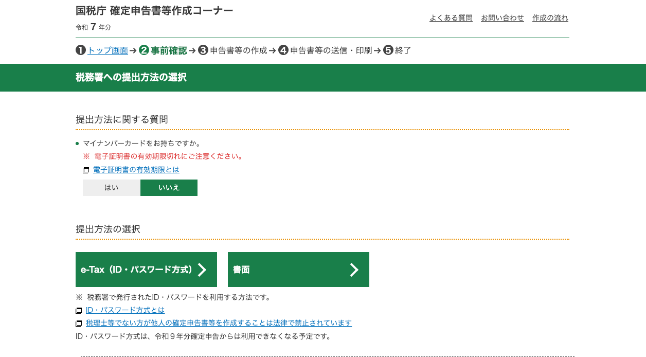 税務署への提出方法の選択の画面