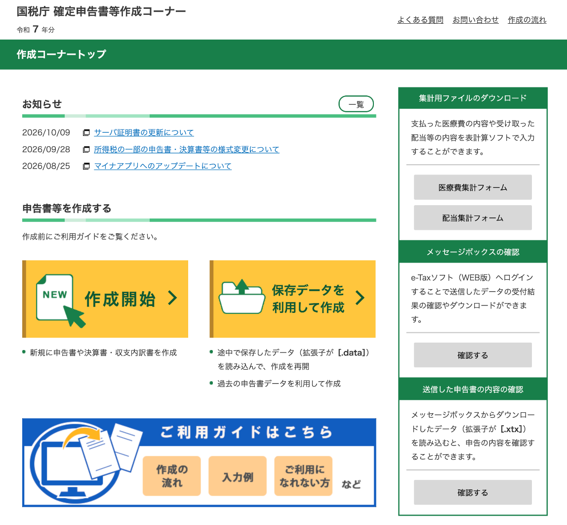 確定申告書等作成コーナーのトップ画面