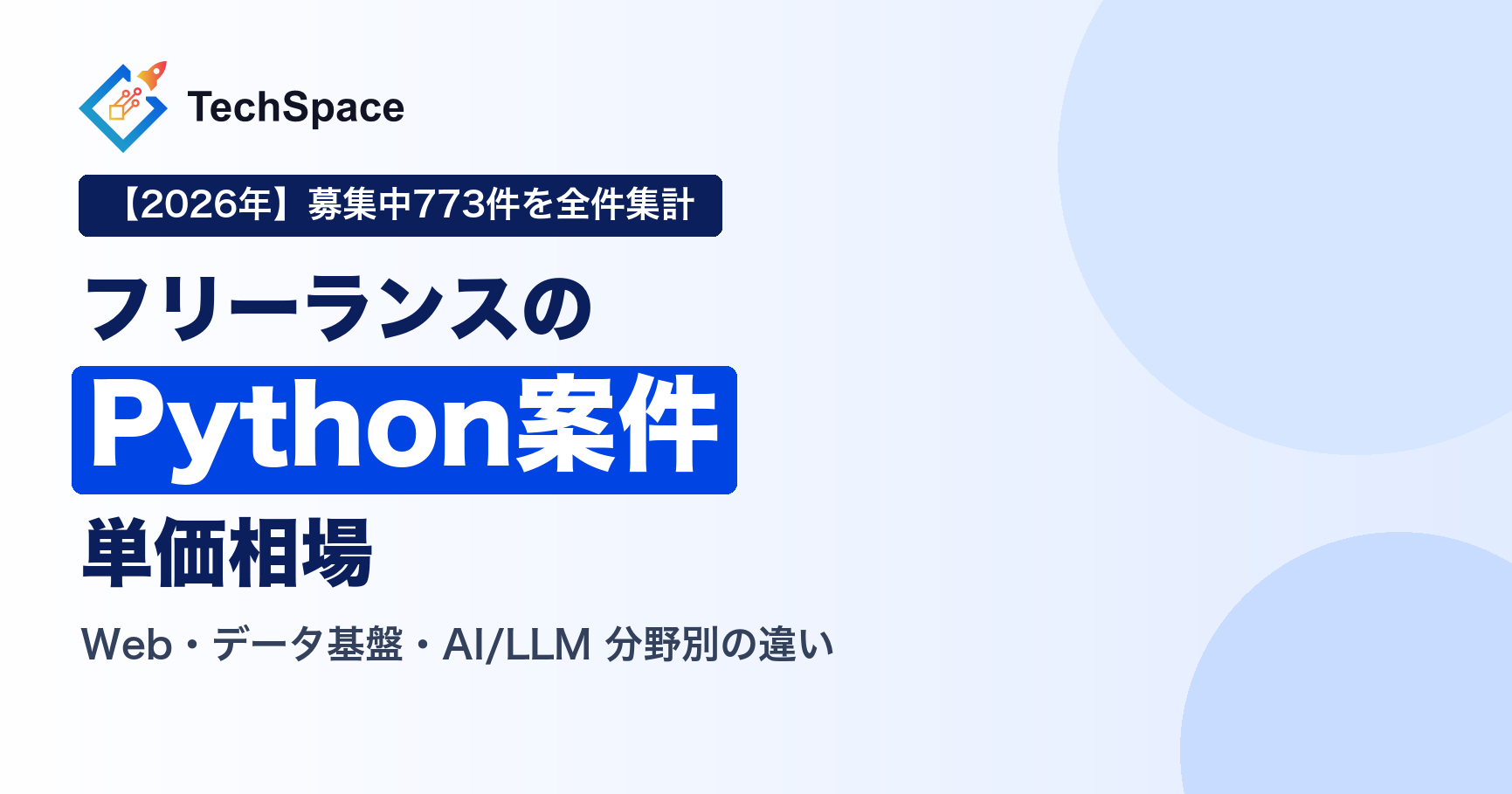 Pythonのフリーランス案件｜単価相場と分野別（Web・データ基盤・AI/LLM）の違い