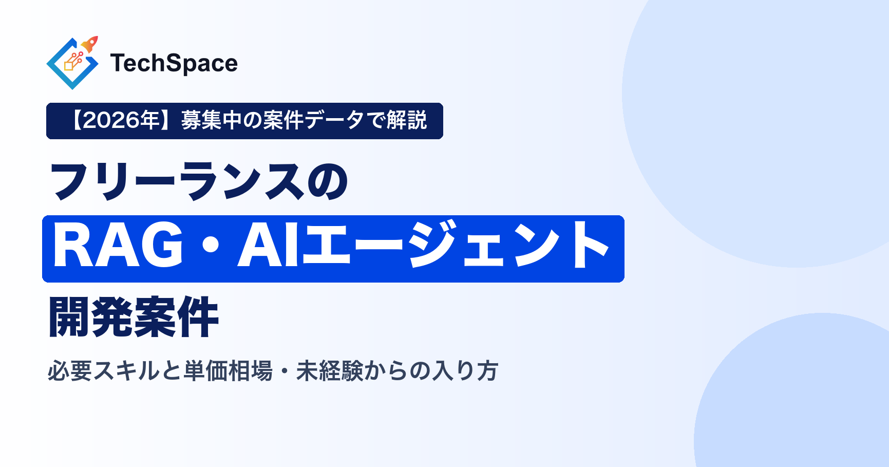RAG・AIエージェント開発のフリーランス案件とは？必要スキルと単価相場【2026年】