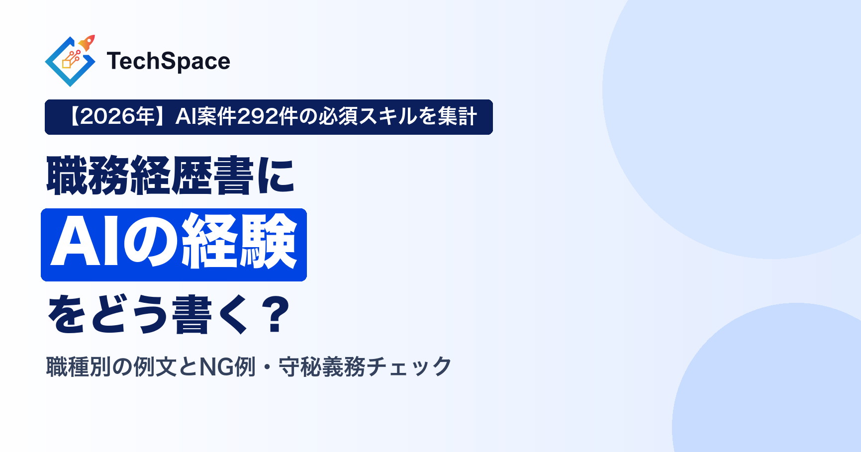 職務経歴書・スキルシートに「AIを使った経験」をどう書く？例文とNG例【2026年】