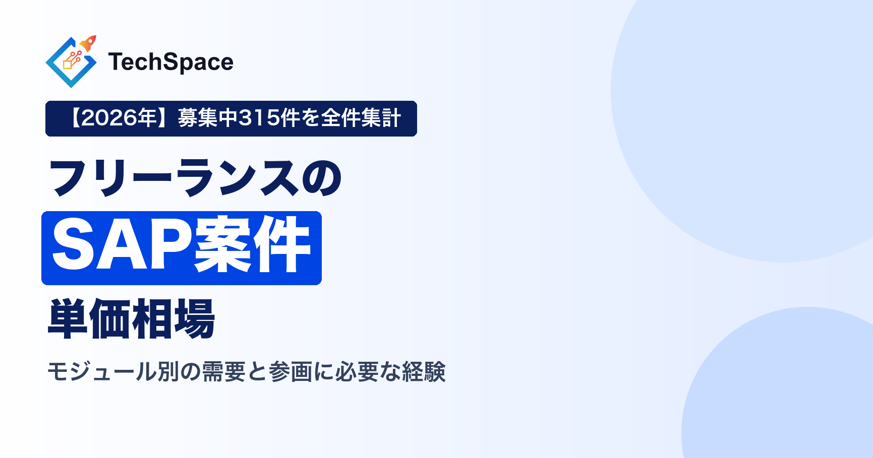 フリーランスのSAP案件の単価相場は？モジュール別の需要と参画に必要な経験