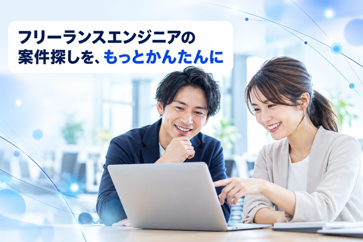 フリーランスエンジニアの案件探しを、もっとかんたんに